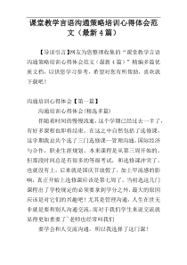 课堂教学言语沟通策略培训心得体会范文（最新4篇）