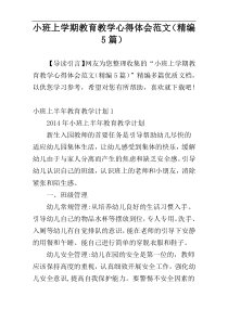 小班上学期教育教学心得体会范文（精编5篇）
