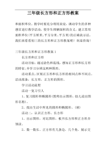 三年级长方形和正方形教案