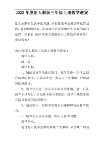2022年度新人教版三年级上册数学教案