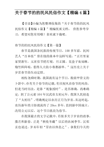 关于春节的的民风民俗作文【精编4篇】