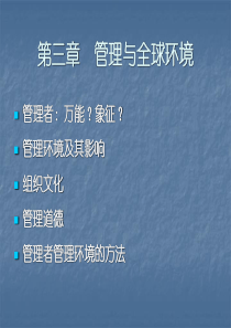 第三章管理与全球环境