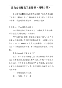 党员合格标准了承诺书（精编3篇）