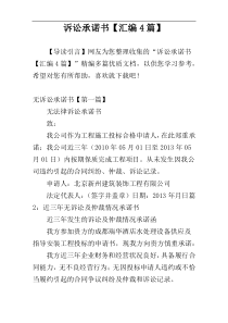 诉讼承诺书【汇编4篇】