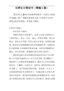 长辈生日策划书（精编5篇）