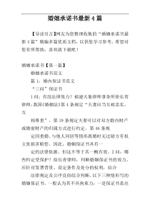 婚姻承诺书最新4篇