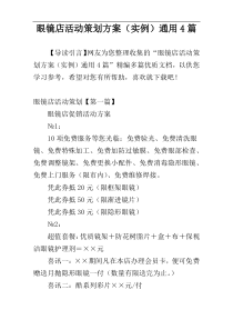 眼镜店活动策划方案（实例）通用4篇