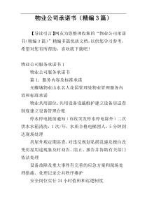 物业公司承诺书（精编3篇）