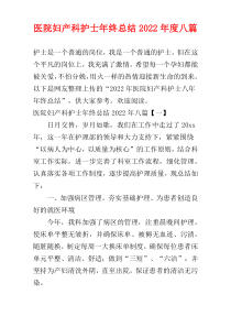 医院妇产科护士年终总结2022年度八篇