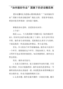 “如何做好作业”国旗下的讲话稿范例