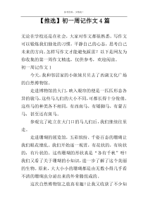 【推选】初一周记作文4篇
