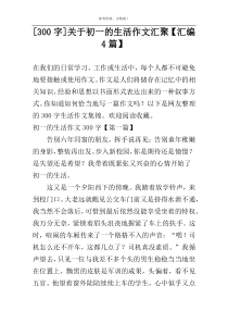 [300字]关于初一的生活作文汇聚【汇编4篇】