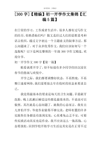 [300字]【精编】初一开学作文集锦【汇编5篇】