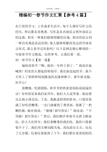 精编初一春节作文汇聚【参考4篇】