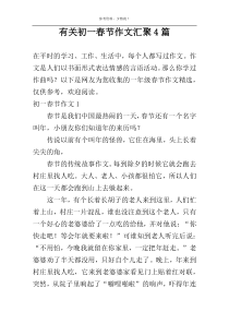 有关初一春节作文汇聚4篇