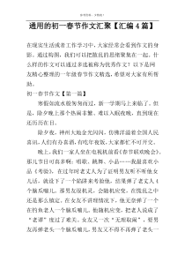 通用的初一春节作文汇聚【汇编4篇】