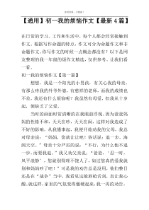 【通用】初一我的烦恼作文【最新4篇】