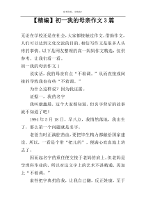【精编】初一我的母亲作文3篇