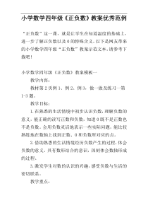 小学数学四年级《正负数》教案优秀范例