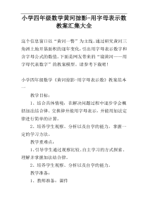 小学四年级数学黄河掠影-用字母表示数教案汇集大全
