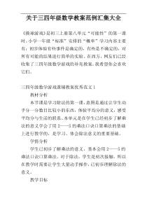 关于三四年级数学教案范例汇集大全