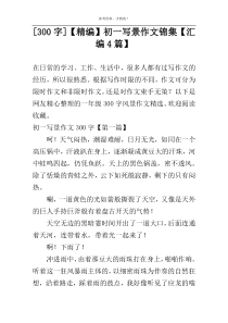 [300字]【精编】初一写景作文锦集【汇编4篇】