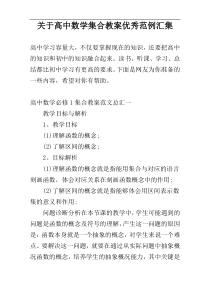 关于高中数学集合教案优秀范例汇集
