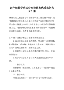 四年级数学乘法分配律教案优秀范例大全汇集