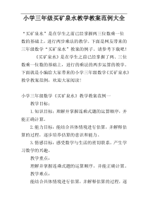 小学三年级买矿泉水教学教案范例大全