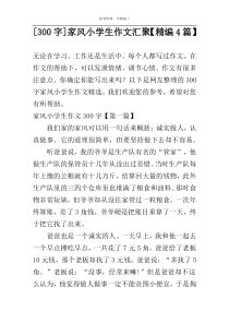 [300字]家风小学生作文汇聚【精编4篇】