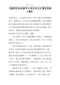 【通用】快乐春节小学生作文汇聚【范例5篇】