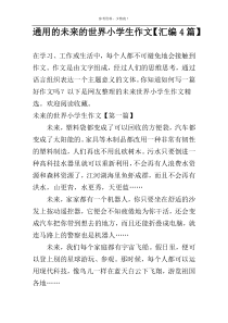 通用的未来的世界小学生作文【汇编4篇】