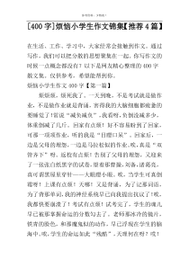 [400字]烦恼小学生作文锦集【推荐4篇】