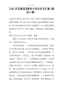[400字]【推选】清明小学生作文汇集（精选4篇）