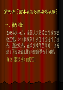第三讲环境污染防治法介绍