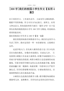 [300字]我们的校园小学生作文【实用4篇】