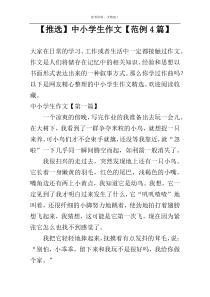 【推选】中小学生作文【范例4篇】