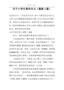 关于小学生景色作文（最新4篇）