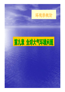 第九章全球大气环境问题环境学概论