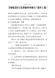 【精编】语文说课稿样例集合（通用4篇）