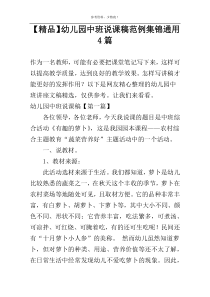 【精品】幼儿园中班说课稿范例集锦通用4篇