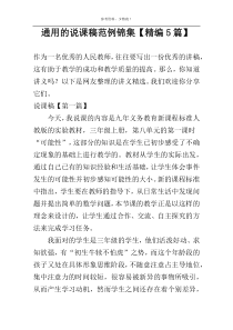 通用的说课稿范例锦集【精编5篇】