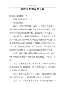 给校长的建议书2篇