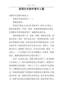 贫困生补助申请书2篇