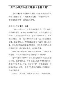 关于小学安全作文锦集（最新5篇）