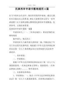 民事再审申请书整理通用4篇
