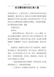 给交警的慰问信汇集4篇