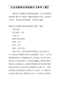 社会实践职业体验报告【参考4篇】