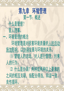 第九章环境管理-佛山科学技术学院