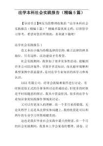 法学本科社会实践报告（精编5篇）